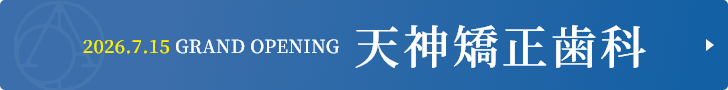 天神矯正歯科オープン