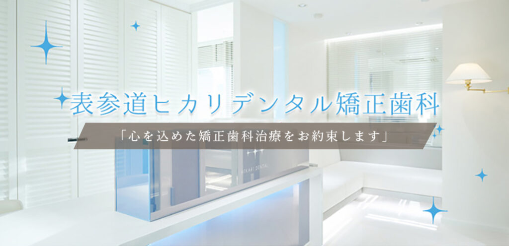 表参道　矯正歯科　おすすめ　比較記事(クリニックの詳細、口コミ、装置の種類、費用、ローンがあるか、アクセス)