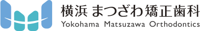 横浜市反町駅の歯列矯正なら横浜 まつざわ矯正歯科へ