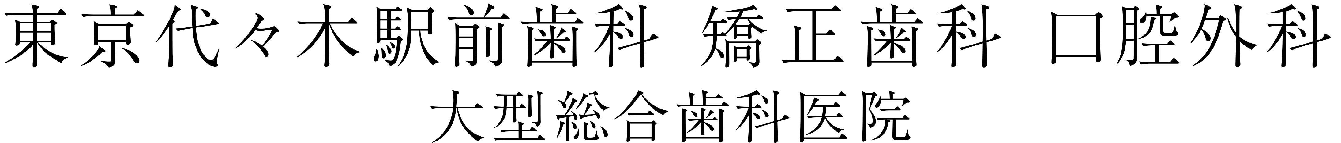 大学病院レベルの治療を、気軽に街の歯科医院で。東京代々木駅前歯科