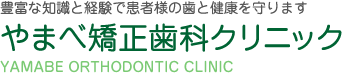 熊本県熊本市の歯列矯正ならやまべ矯正歯科クリニック